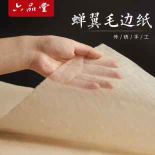 六品堂古法蝉翼毛边纸书法专用毛边纸半生半熟宣纸书法纸小楷国画临摹毛笔字书法练习用纸无格竹浆纸作品纸