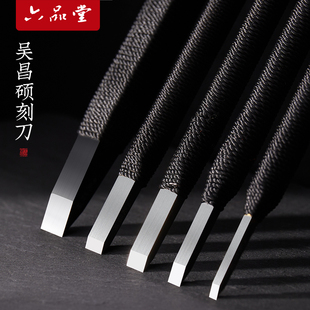 六品堂吴昌硕篆刻刀书法专用考试文房四宝美工刀硬质合金木雕工具套装手工石初学者入门缠绳印章雕刻用刻刀