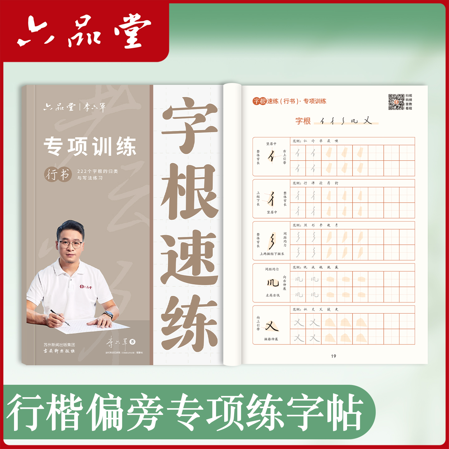 六品堂李六军行楷基础练字
