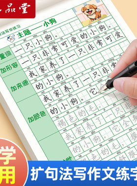 扩句法写作文练字帖二年级作文每日一练小学生专用练字字帖五感法看图写话专项训练优美句子积累一二三年级语文上下册六品堂硬笔