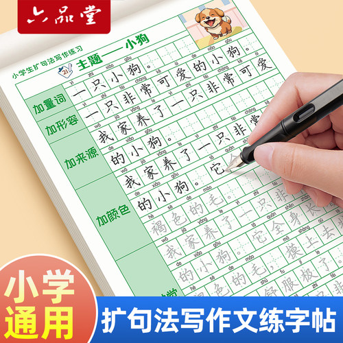 小学【扩句法】扩写写作文字帖