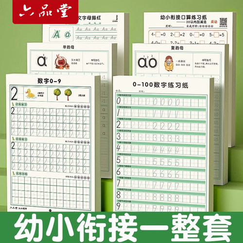 六品堂数字练字帖儿童幼儿园