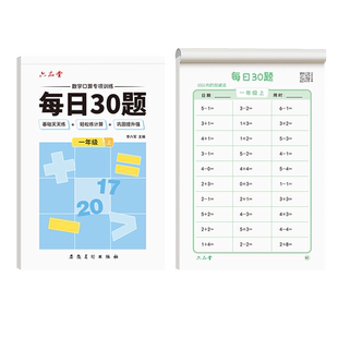 六品堂小学生每日30题口算天天练一年级下册二三年级题卡同步一练练习纸上册速算专项训练幼小衔接加减法乘除法学前100以内算术题