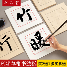 米字格宣纸单格书法专用加厚作品纸初学者单个毛笔字书法练习纸中楷隶书纂书毛边纸半生半熟米字格临帖临摹纸