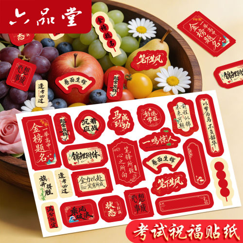 六品堂金榜题名祝福不干胶贴纸