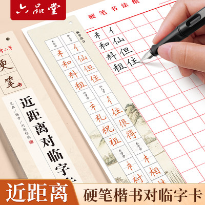 楷书对临字帖近距离练字