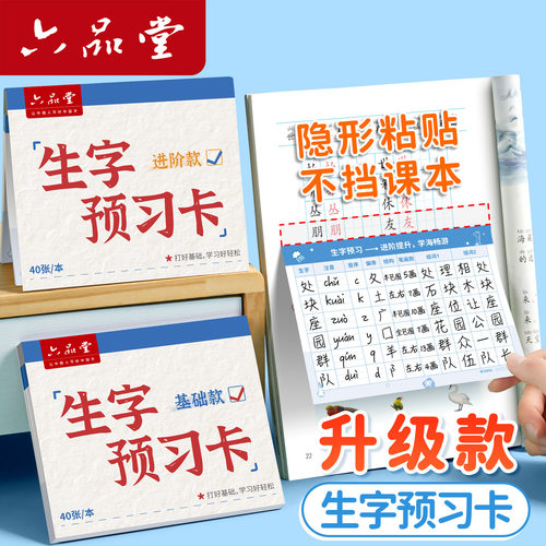 六品堂生字预习卡小学生专用
