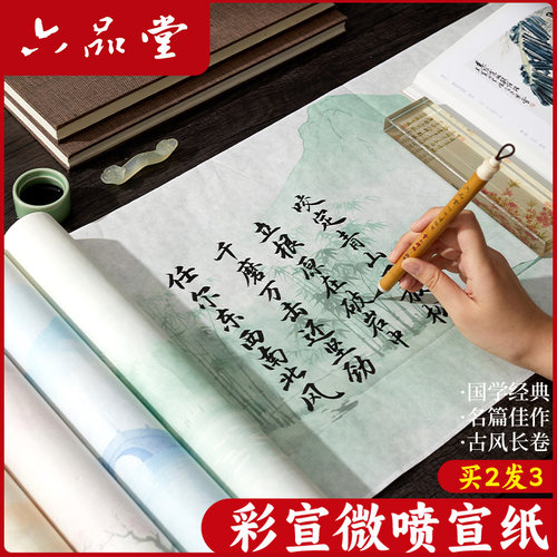 六品堂微喷长卷宣纸彩宣作品纸宣纸书法专用半生半熟宣纸毛笔字练习纸小楷行草书法练习纸彩色宣纸创作投稿