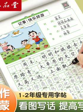 看图写话二年级练字帖一年级小学生专用字帖专项训练每日一练上册下册专项训练语文人教版儿童楷书提高作文练字本一句话日记六品堂