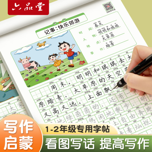 六品堂看图写话一年级二年级练字帖小学生专用字帖每日一练上册下册专项训练语文人教版儿童楷书提高作文钢笔临摹硬笔书法练字本-封面