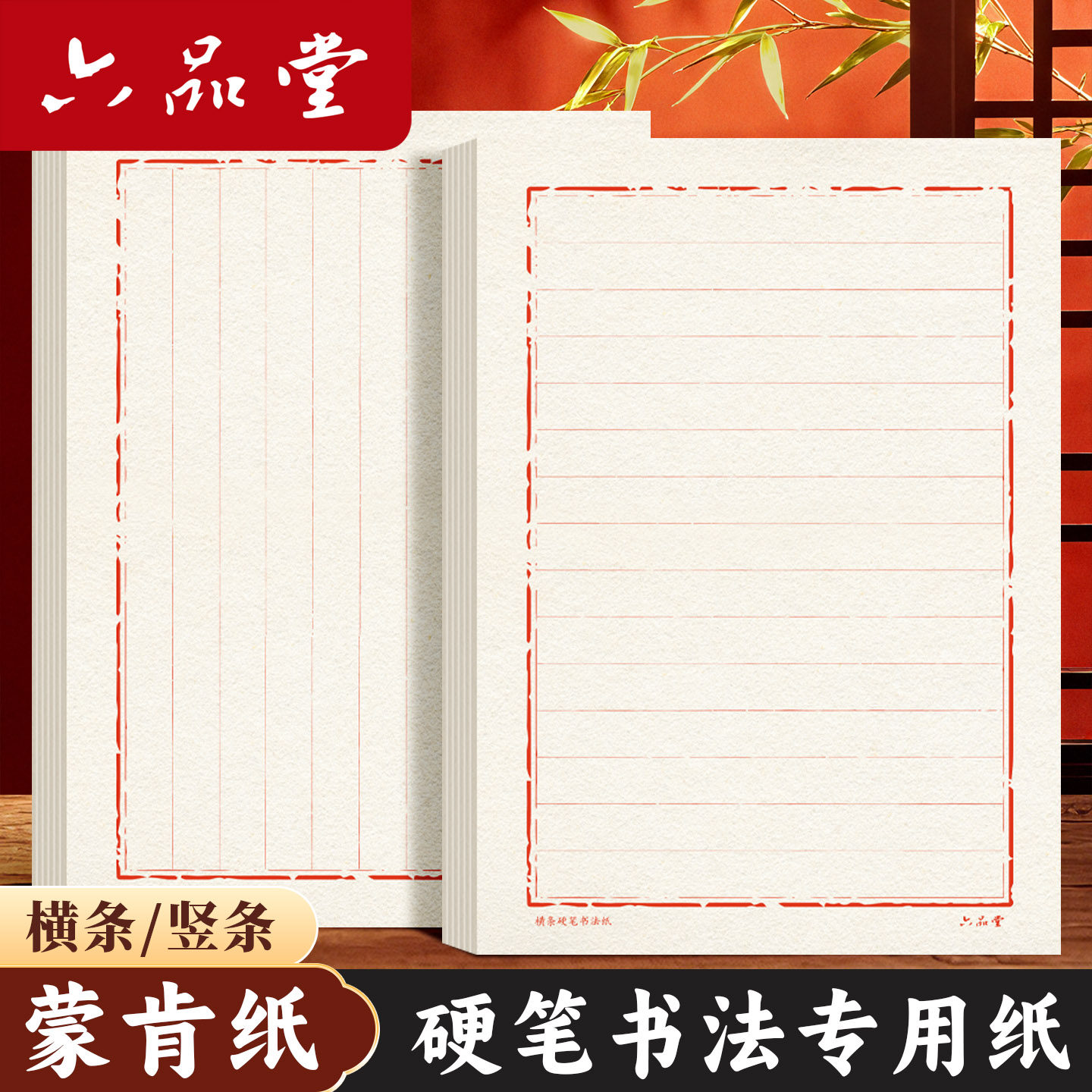 六品堂硬笔书法专用蒙肯纸横条竖条练习纸田字格米字格加厚横线格作品纸学生儿童钢笔字成人加厚书写纸练字纸