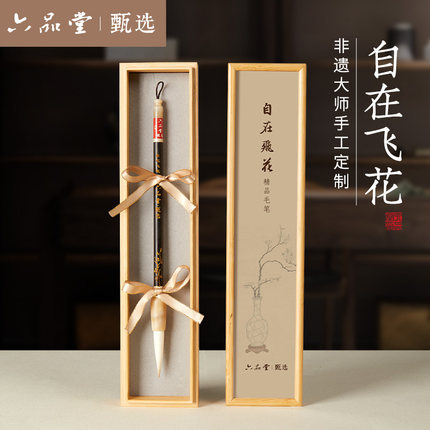 六品堂自在飞花毛笔礼盒王小卫大师手作原创黑檀木高档专业书法兼毫湖笔送礼专用书法套装