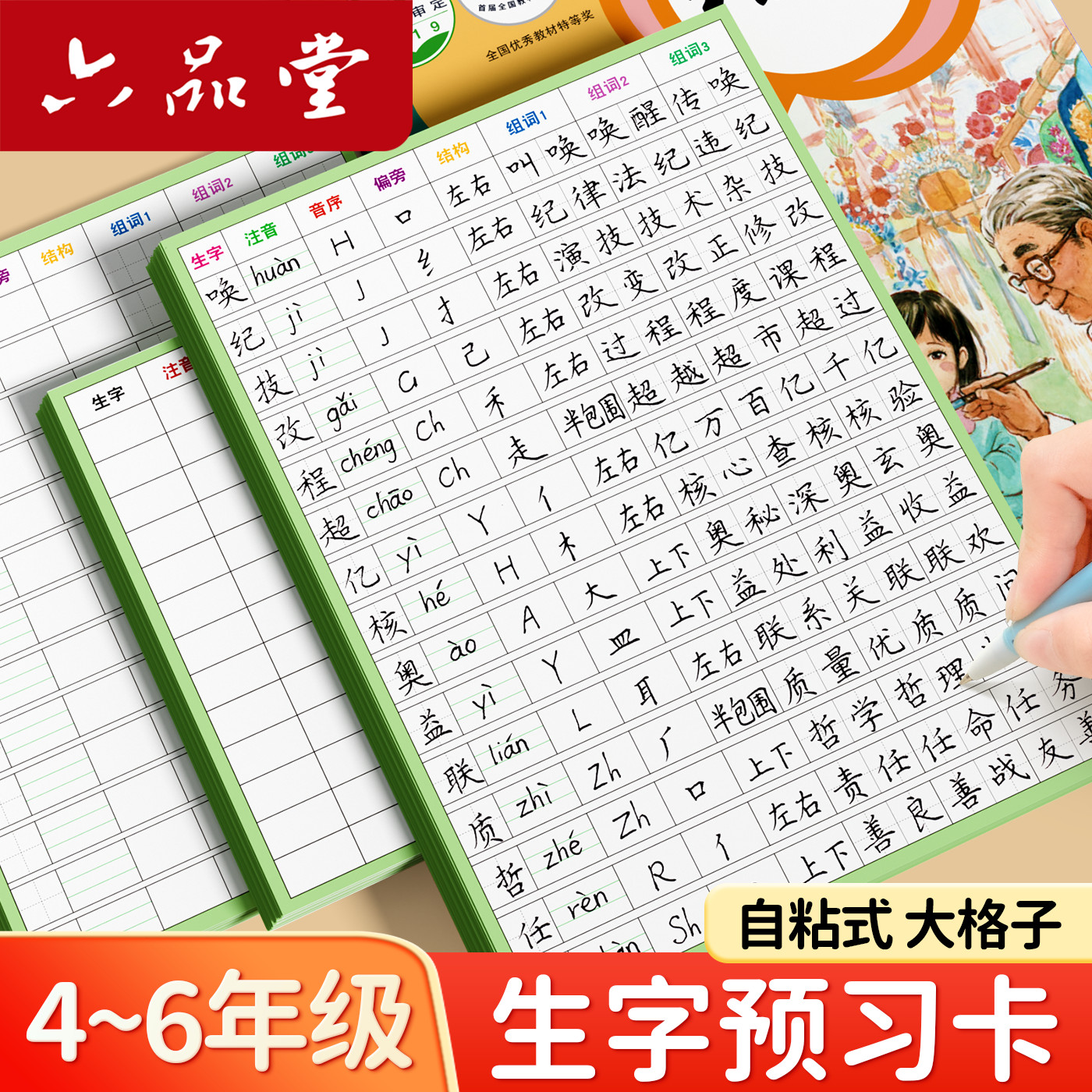 六品堂生字预习卡小学生专用