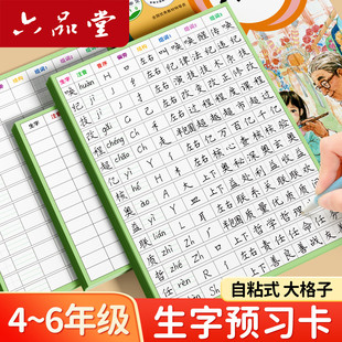 六品堂四年级五六年级生字预习卡语文自粘预习卡小学生通用便利贴上册下册生字表字词组词课前卡片预习单纸