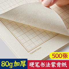 六品堂80克加厚蒙肯纸硬笔书法练习纸专用A4田字格1.5cm作品纸米字格方格钢笔字小学生儿童成人书写纸练字纸