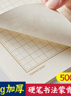 六品堂80克加厚蒙肯纸硬笔书法练习纸专用A4田字格1.5cm作品纸米字格方格钢笔字小学生儿童成人书写纸练字纸