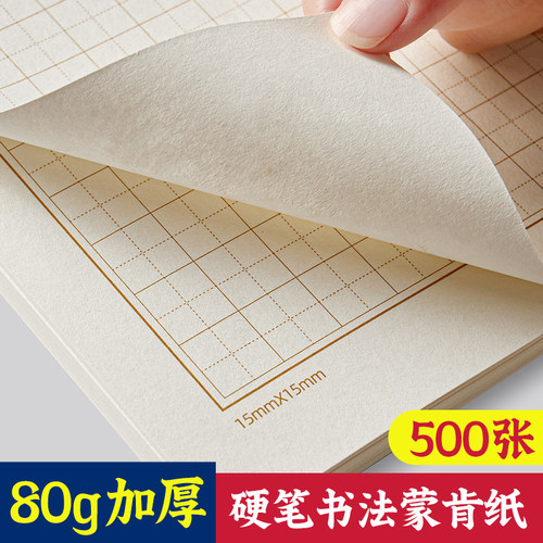 六品堂蒙肯纸80克加厚书法练习纸
