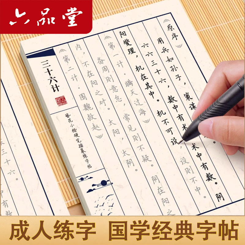 六品堂孙子兵法三十六计临摹簪花小楷练字帖卫夫人手抄经本字帖成人练字静心手抄本女生漂亮字体道德经行楷入门古诗词小学生初中生