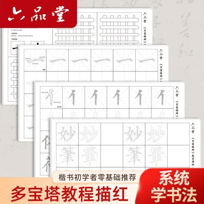 六品堂多宝塔碑描红字帖宣纸初学者毛笔字帖练字专用初学入门临摹中楷描红小学生软笔书法初学套装练习纸