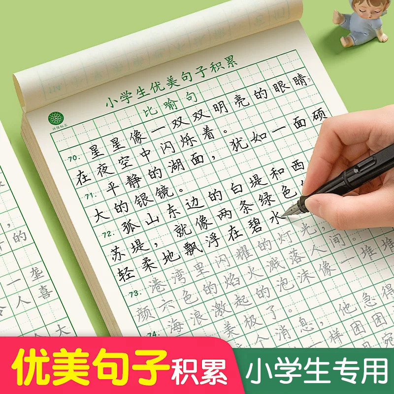 六品堂优美句子练字帖小学生专用图片