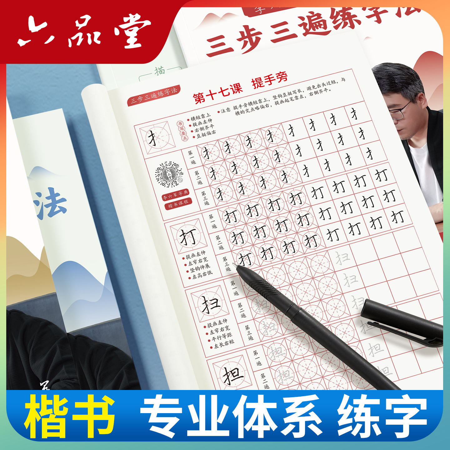 楷书三步三遍专业练字贴