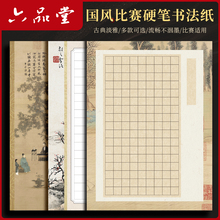 六品堂硬笔书法作品纸A4比赛专用纸小学生成人钢笔练字纸国展参赛国风写古诗练字专用本诗词练习纸方格中国风