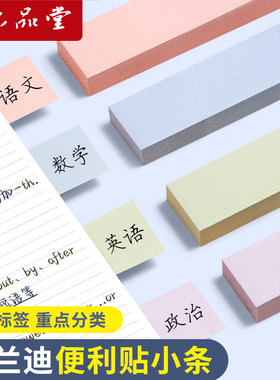 六品堂便利贴小条学生专用便签纸