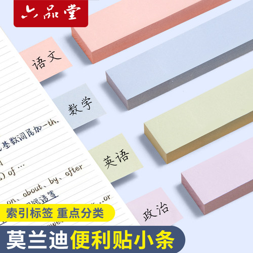 六品堂便利贴小条学生专用便签纸