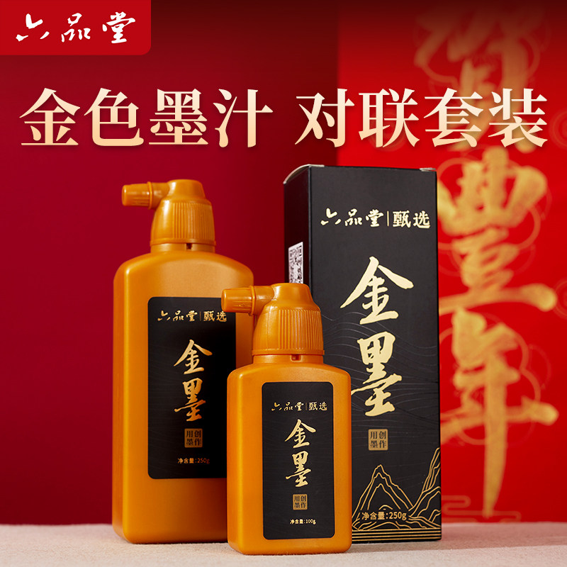 六品堂金墨写对联春联专用作品级金色小楷书法金粉大瓶装书画快干国画毛笔字练习墨楷书500g小瓶墨水毛笔墨汁