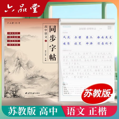 江苏-苏教版高中语文同步字帖