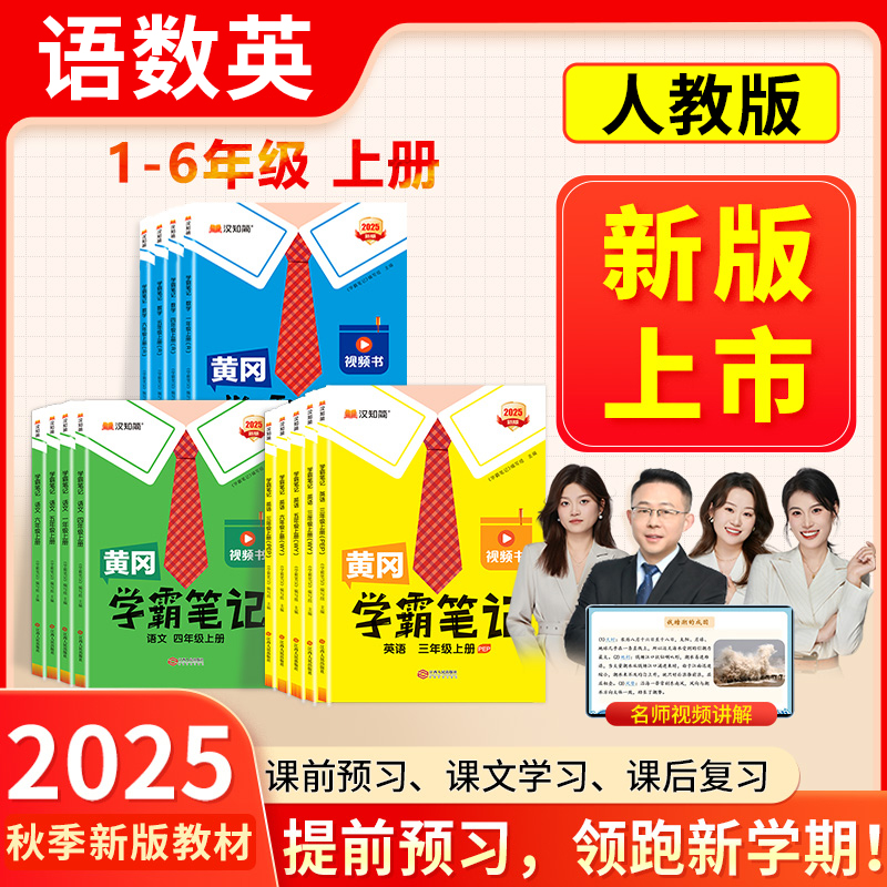 2025版黄冈学霸笔记小学课堂笔记