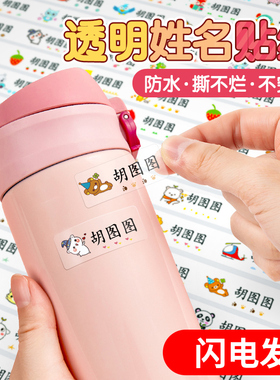卡通姓名贴手写水杯贴无痕防水防撕贴纸幼儿园名字贴儿童一年级不干胶小学生标签贴纸可爱标记书本分类签名贴