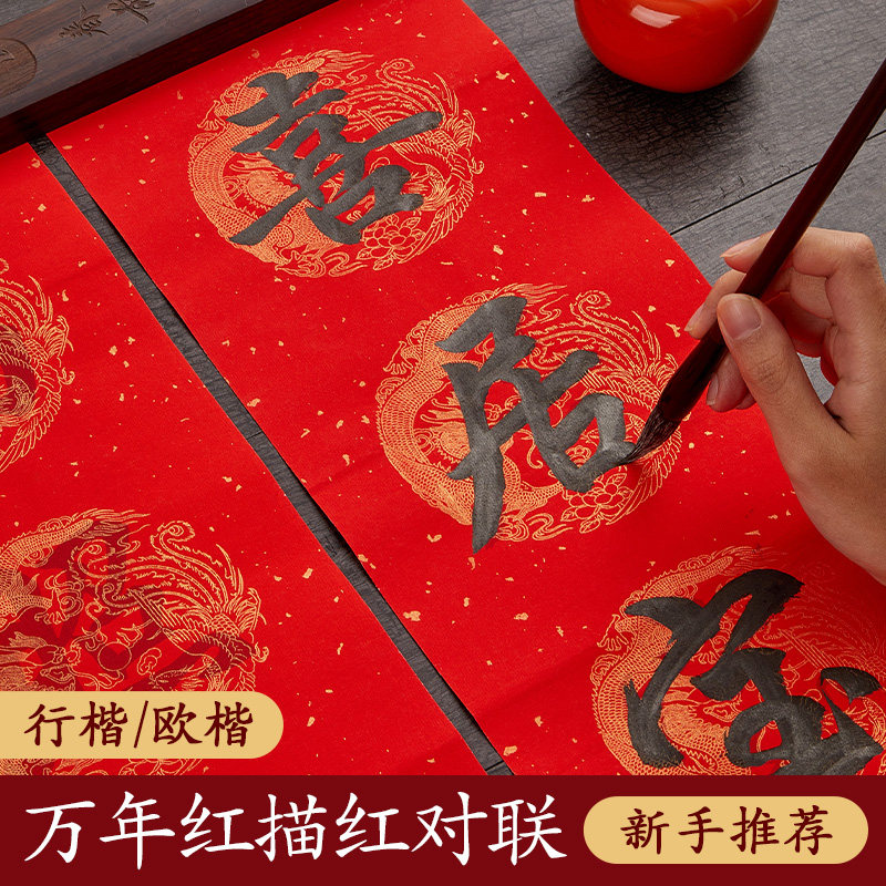六品堂描红对联纸万年红过年春联纸空白手写2026新款马年蜡染龙凤洒金自写七言行楷春节新年加厚临摹专用纸