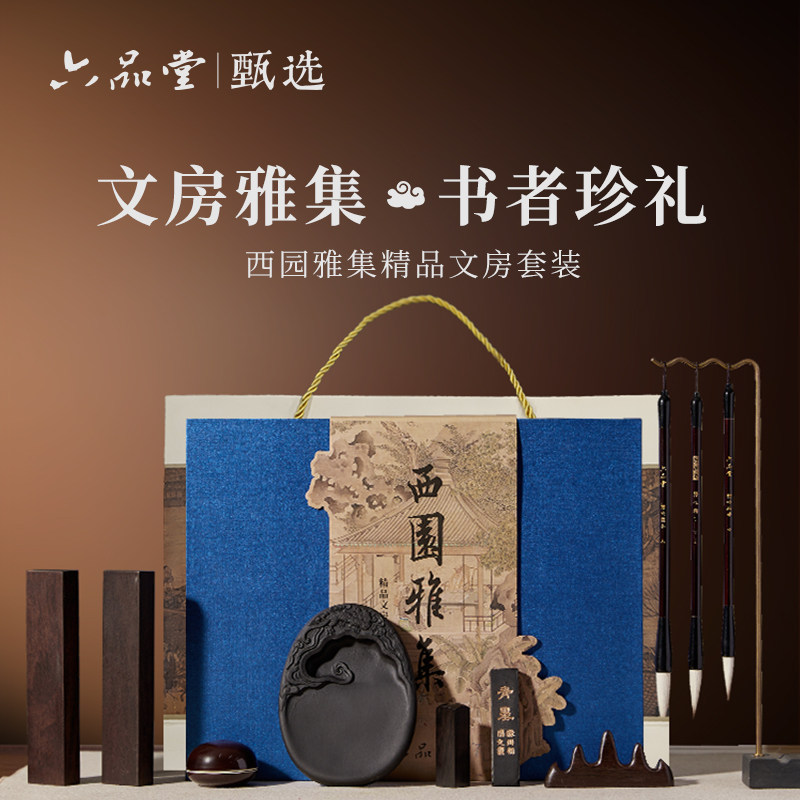 六品堂西园雅集文房四宝套装初学者成人高档精品练毛笔字兼毫狼毫毛笔墨汁砚台笔架毛毡笔墨纸砚全套礼盒 - 实物图
