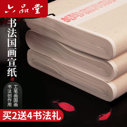 六品堂半生半熟宣纸书法专用纸作品纸国画毛边纸初学者书法专用练字半生熟生宣熟宣四尺加厚手写毛笔字练习纸