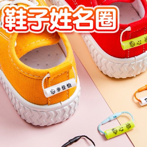 幼儿园鞋子专用姓名圈名字挂件