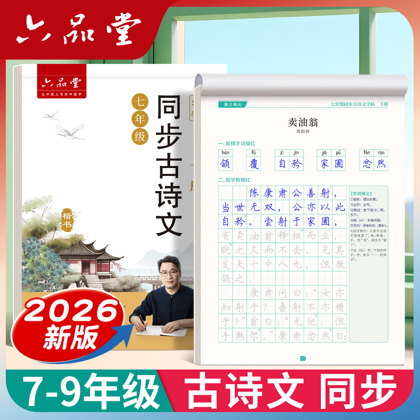 2026新版 六品堂 七下七年级下册初中必背古诗词和文言文字帖古诗文语文人教版7同步8八年级八下楷书适合字帖初中生专用练的练字帖,书籍/杂志/报纸,练字本/练字板,淘宝优惠券,粉丝福利购,淘宝优惠卷