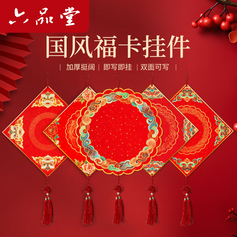 六品堂万年红彩色福卡挂件2026新款空白手写蜡染加厚卡纸福字纸硬卡斗方福字过年新年春节对联纸中国结挂件,文具电教/文化用品/商务用品,宣纸,淘宝优惠券,粉丝福利购,淘宝优惠卷