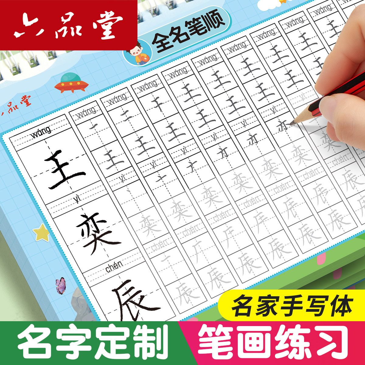 六品堂姓名名字练字帖定制描红本幼儿园儿童幼小衔接笔画笔顺练字