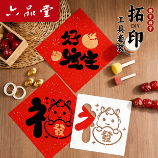 新年福字拓印年画模版工具材料包套装幼儿园元旦春节diy手工儿童