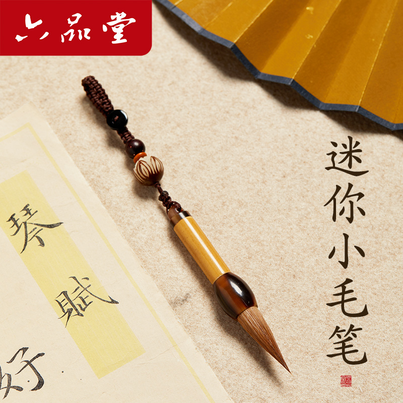 六品堂2025年新款迷你小毛笔钥匙扣挂件摆件文玩可爱中国风文昌笔套装书法专用礼物用品文房四宝车钥匙挂件