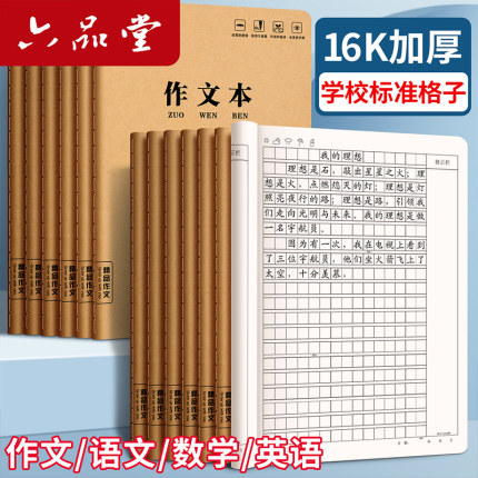 作文本16k小学生三年级专用作业本练习簿300格400四五六年级牛皮纸语文数学英语方格初中生生字本子统一批发