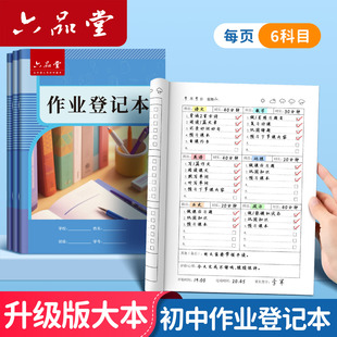 六品堂初中生专用作业登记本16K加厚纸张批发便宜学生作业本错题本高中生高颜值登记本教师推荐一学期够用