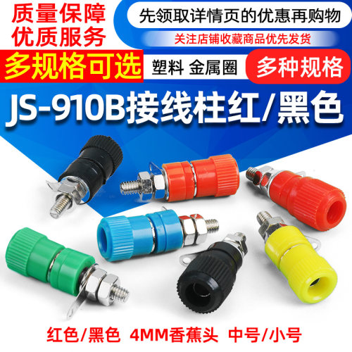 接线端子 JS-910B 接线柱 接线座 4mm香蕉头插座测试座 红黑-