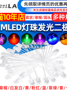 5MMLED灯珠发光二极管草帽雾状白发白翠绿色蓝色黄色紫色七彩慢闪