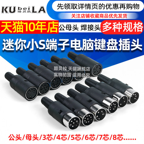 MINI DIN3/4/5/6/7/8芯焊接线S端子电脑键盘插座插头PS2公装配式
