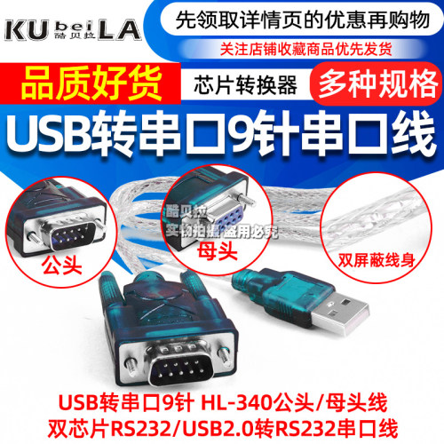 USB转串口9针 COM口 HL-340芯片转RS232 USB2.0转DB9接口转换线