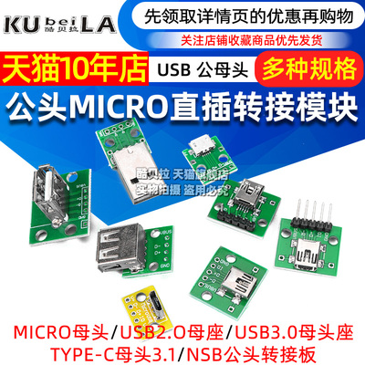 USB转2.0 3.0母座/公头MICRO直插转接板已焊接手机电源数据线模块
