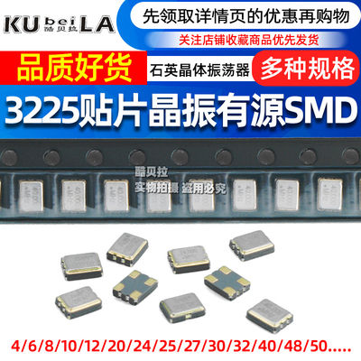 3225贴片晶振有源12m/4/8/16M/24/25/27/40/50MHz石英晶体振荡器