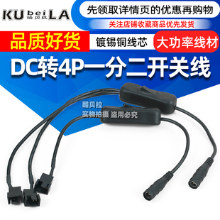 12V电源适配器转接线DC一分一/二转电脑CPU风扇4Pin带开关转换线